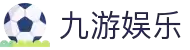 九游娱乐官网 - 一站式娱乐平台APP下载